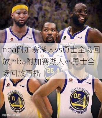 nba附加赛湖人vs勇士全场回放,nba附加赛湖人vs勇士全场回放直播