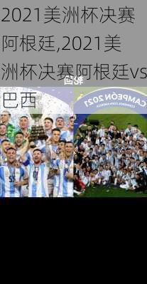 2021美洲杯决赛阿根廷,2021美洲杯决赛阿根廷vs巴西