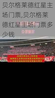 贝尔格莱德红星主场门票,贝尔格莱德红星主场门票多少钱
