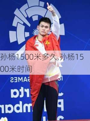 孙杨1500米多久,孙杨1500米时间