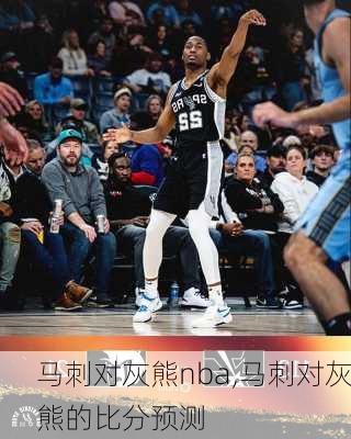 马刺对灰熊nba,马刺对灰熊的比分预测