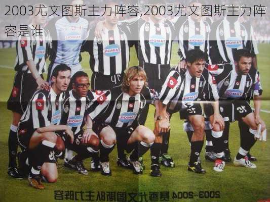 2003尤文图斯主力阵容,2003尤文图斯主力阵容是谁