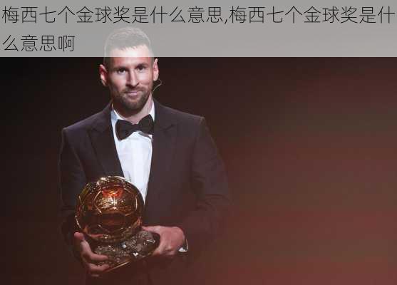 梅西七个金球奖是什么意思,梅西七个金球奖是什么意思啊