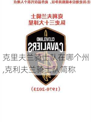 克里夫兰骑士队在哪个州,克利夫兰骑士队简称