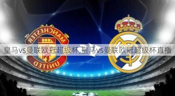 皇马vs曼联欧冠超级杯,皇马vs曼联欧冠超级杯直播