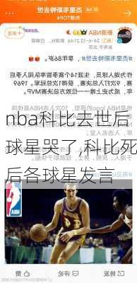 nba科比去世后球星哭了,科比死后各球星发言