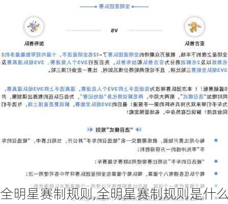全明星赛制规则,全明星赛制规则是什么