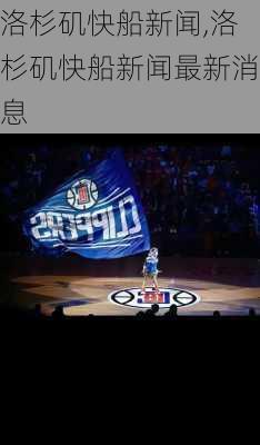 洛杉矶快船新闻,洛杉矶快船新闻最新消息