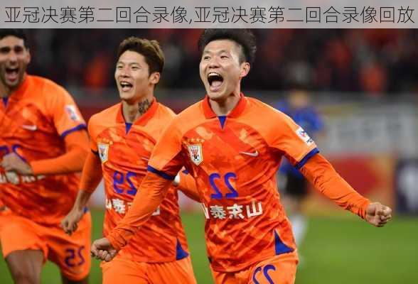 亚冠决赛第二回合录像,亚冠决赛第二回合录像回放