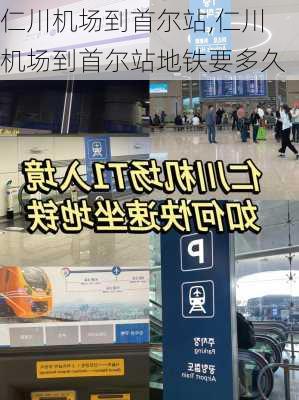 仁川机场到首尔站,仁川机场到首尔站地铁要多久