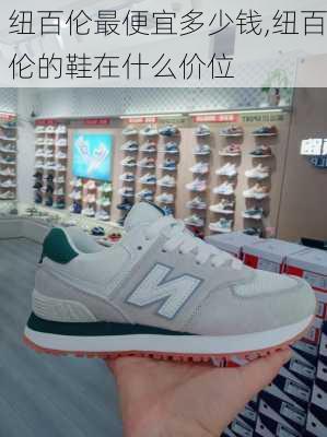 纽百伦最便宜多少钱,纽百伦的鞋在什么价位
