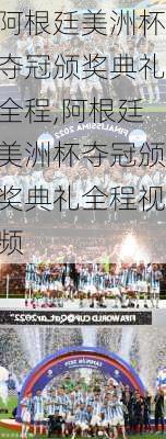 阿根廷美洲杯夺冠颁奖典礼全程,阿根廷美洲杯夺冠颁奖典礼全程视频