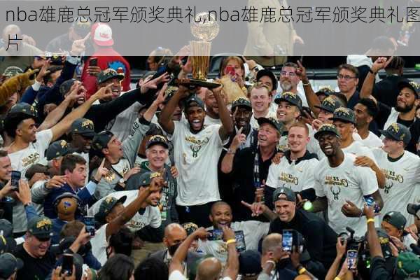 nba雄鹿总冠军颁奖典礼,nba雄鹿总冠军颁奖典礼图片
