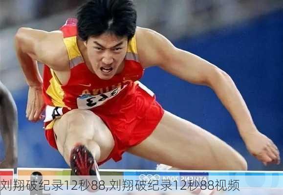 刘翔破纪录12秒88,刘翔破纪录12秒88视频