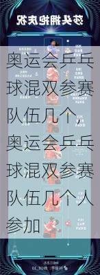 奥运会乒乓球混双参赛队伍几个,奥运会乒乓球混双参赛队伍几个人参加