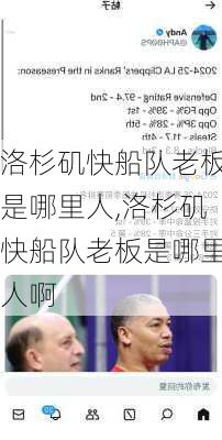 洛杉矶快船队老板是哪里人,洛杉矶快船队老板是哪里人啊