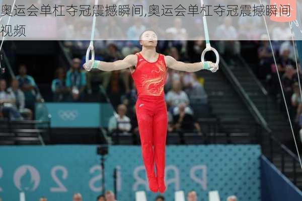 奥运会单杠夺冠震撼瞬间,奥运会单杠夺冠震撼瞬间视频