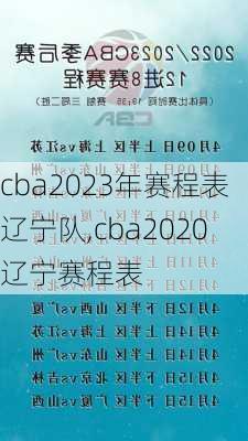 cba2023年赛程表辽宁队,cba2020辽宁赛程表