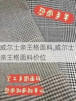 威尔士亲王格面料,威尔士亲王格面料价位