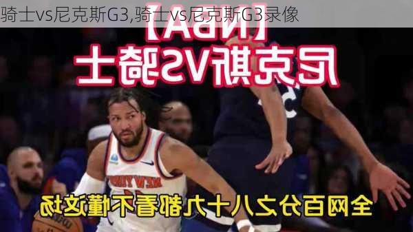 骑士vs尼克斯G3,骑士vs尼克斯G3录像