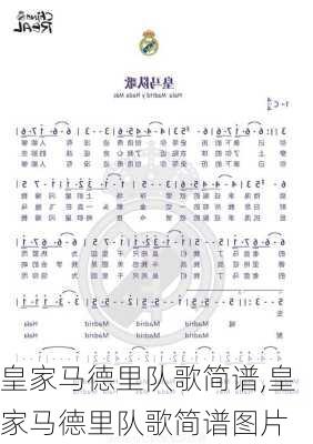 皇家马德里队歌简谱,皇家马德里队歌简谱图片