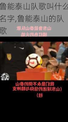 鲁能泰山队歌叫什么名字,鲁能泰山的队歌