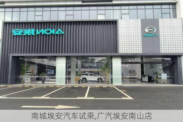 南城埃安汽车试乘,广汽埃安南山店