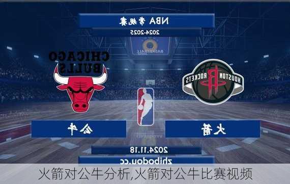 火箭对公牛分析,火箭对公牛比赛视频