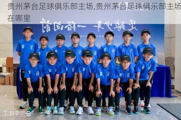 贵州茅台足球俱乐部主场,贵州茅台足球俱乐部主场在哪里