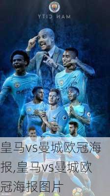 皇马vs曼城欧冠海报,皇马vs曼城欧冠海报图片