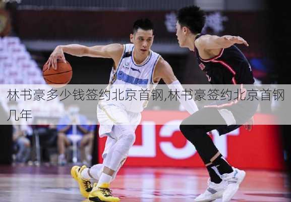 林书豪多少钱签约北京首钢,林书豪签约北京首钢几年