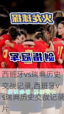 西班牙vs瑞典历史交战记录,西班牙vs瑞典历史交战记录片
