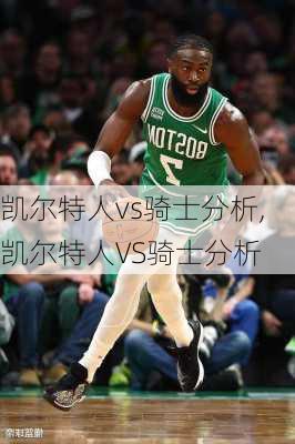 凯尔特人vs骑士分析,凯尔特人VS骑士分析