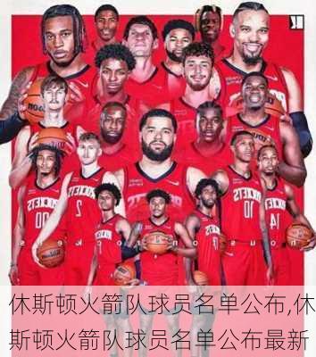 休斯顿火箭队球员名单公布,休斯顿火箭队球员名单公布最新