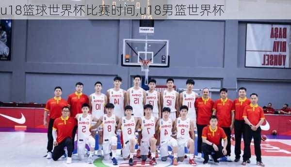 u18篮球世界杯比赛时间,u18男篮世界杯
