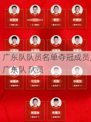 广东队队员名单夺冠成员,广东队 队员