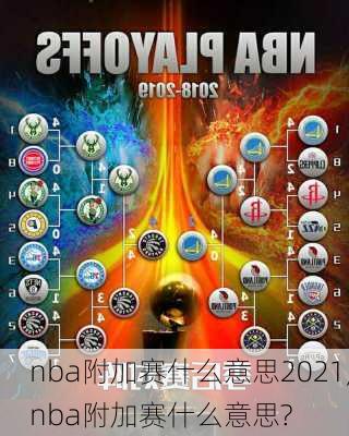 nba附加赛什么意思2021,nba附加赛什么意思?