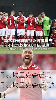 丹麦埃里克森近况,丹麦埃里克森近况如何