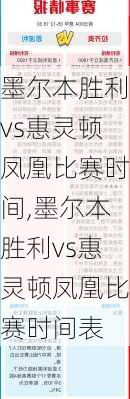 墨尔本胜利vs惠灵顿凤凰比赛时间,墨尔本胜利vs惠灵顿凤凰比赛时间表