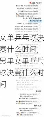 女单乒乓球决赛什么时间,男单女单乒乓球决赛什么时间