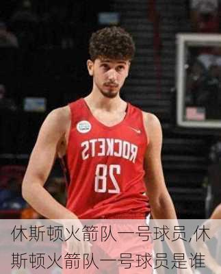休斯顿火箭队一号球员,休斯顿火箭队一号球员是谁