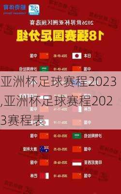 亚洲杯足球赛程2023,亚洲杯足球赛程2023赛程表