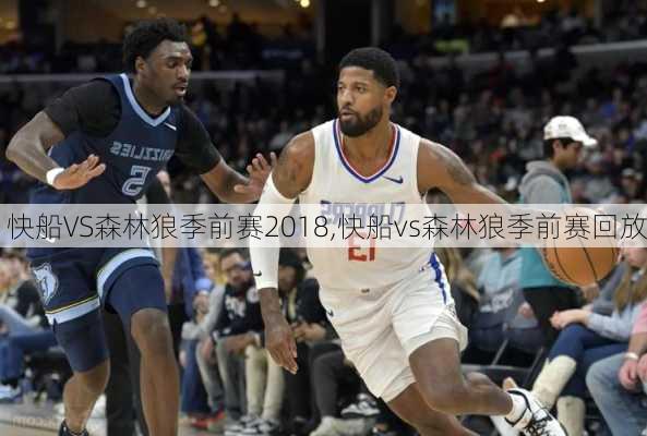 快船VS森林狼季前赛2018,快船vs森林狼季前赛回放