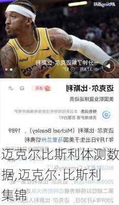 迈克尔比斯利体测数据,迈克尔·比斯利集锦