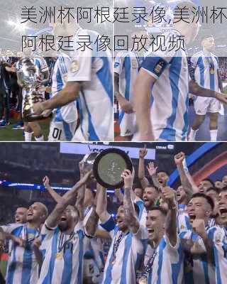 美洲杯阿根廷录像,美洲杯阿根廷录像回放视频