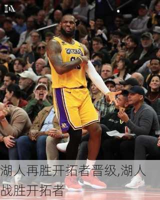 湖人再胜开拓者晋级,湖人战胜开拓者