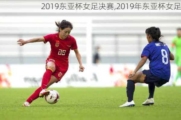 2019东亚杯女足决赛,2019年东亚杯女足