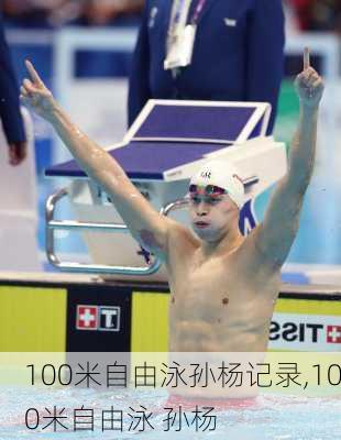 100米自由泳孙杨记录,100米自由泳 孙杨