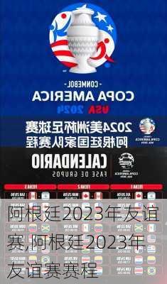 阿根廷2023年友谊赛,阿根廷2023年友谊赛赛程