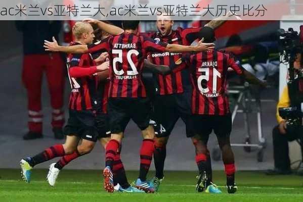 ac米兰vs亚特兰大,ac米兰vs亚特兰大历史比分